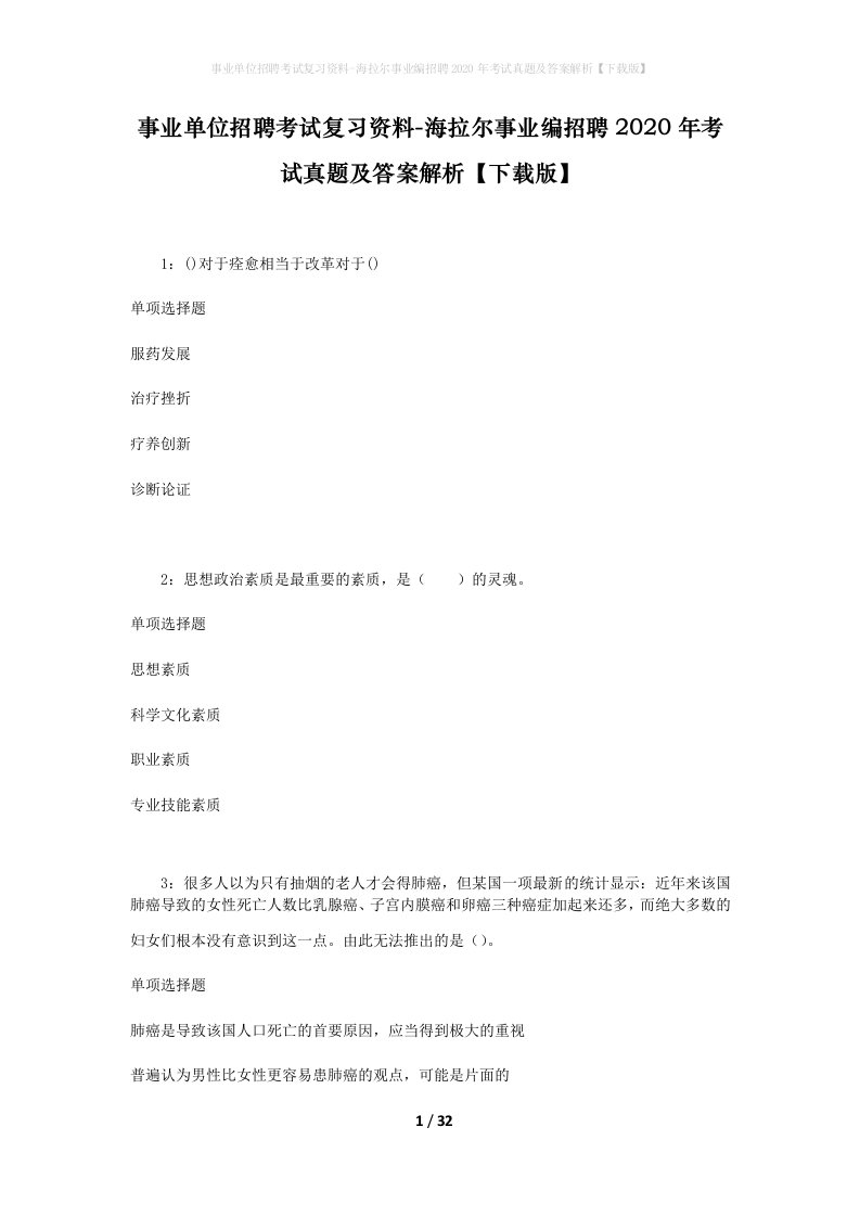 事业单位招聘考试复习资料-海拉尔事业编招聘2020年考试真题及答案解析下载版