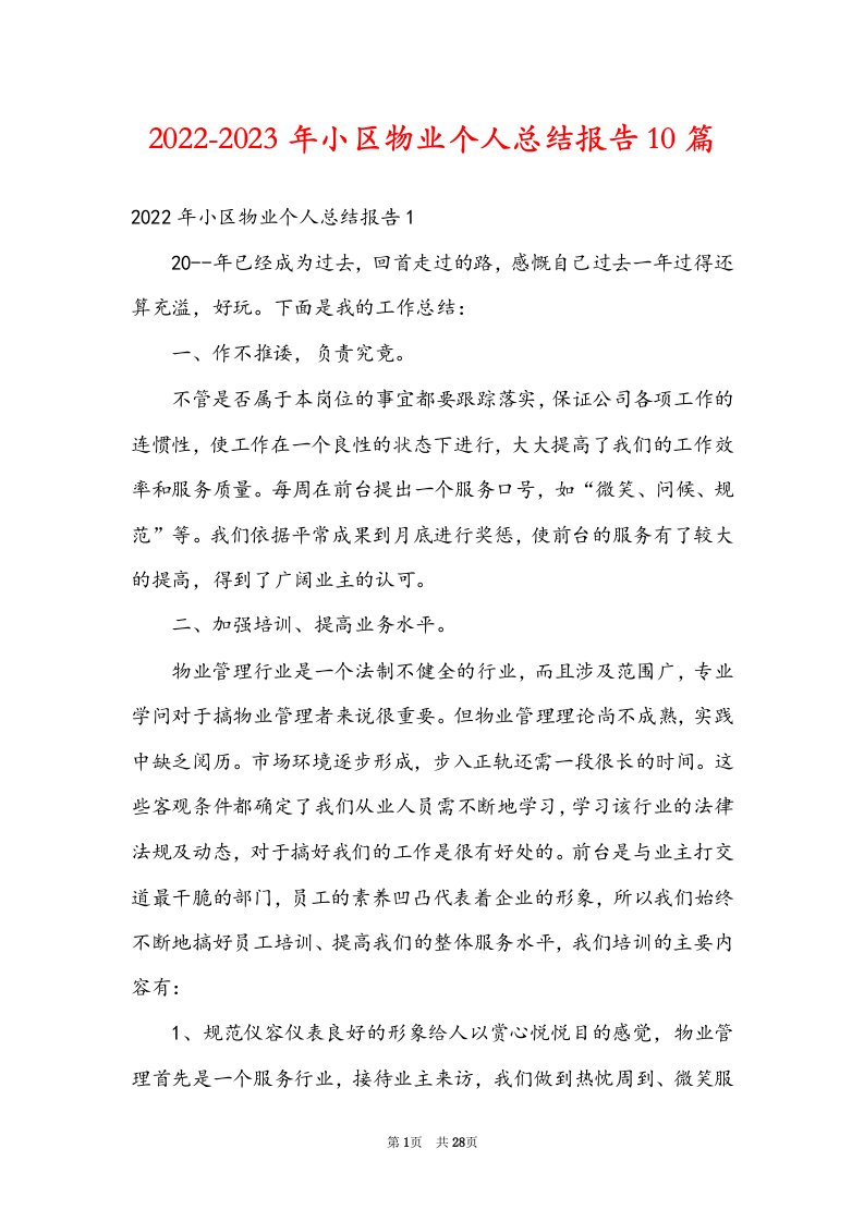 2022-2023年小区物业个人总结报告10篇