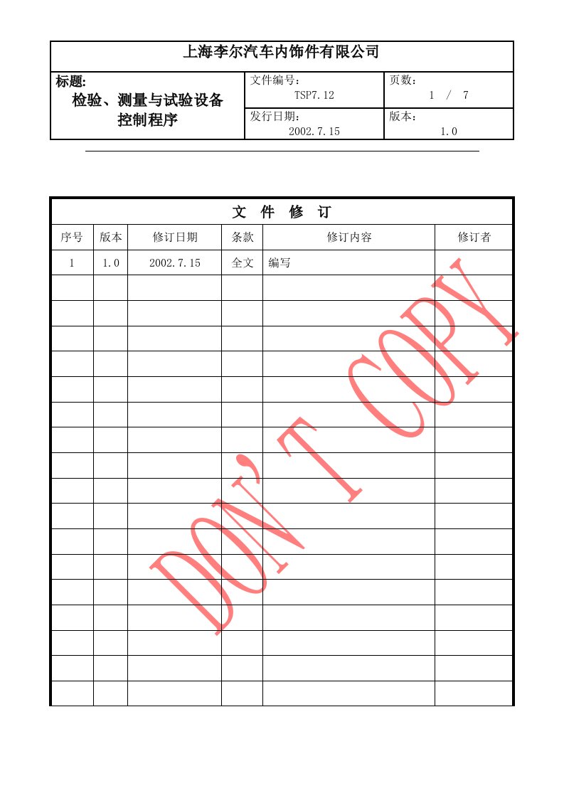 【管理精品】检验、测量与试验设备控制程序