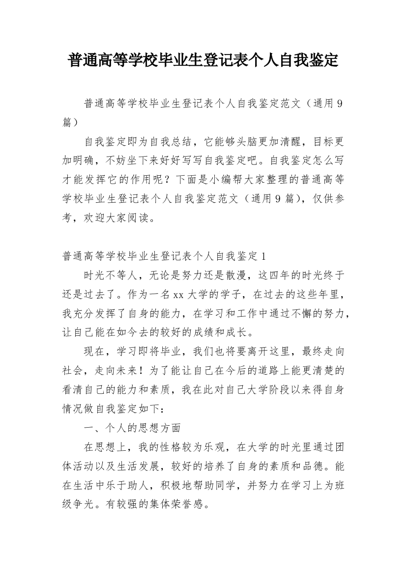 普通高等学校毕业生登记表个人自我鉴定_1