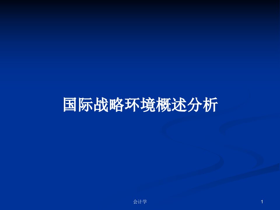 国际战略环境概述分析PPT学习教案