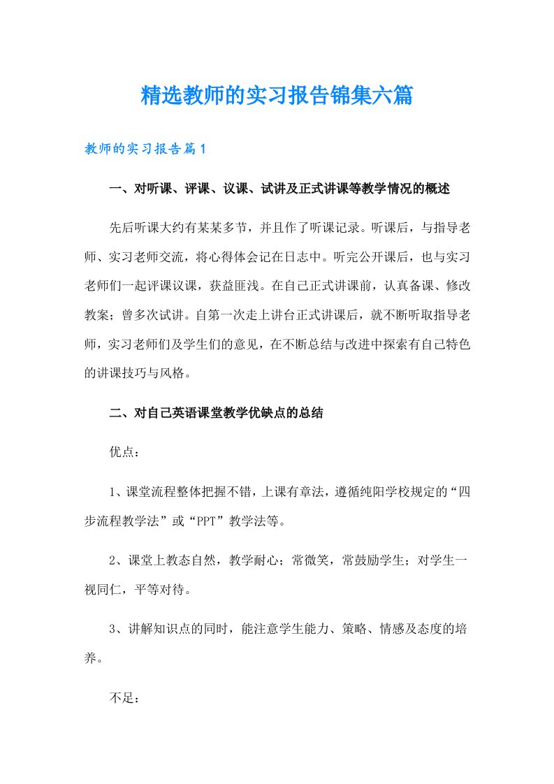 精选教师的实习报告锦集六篇