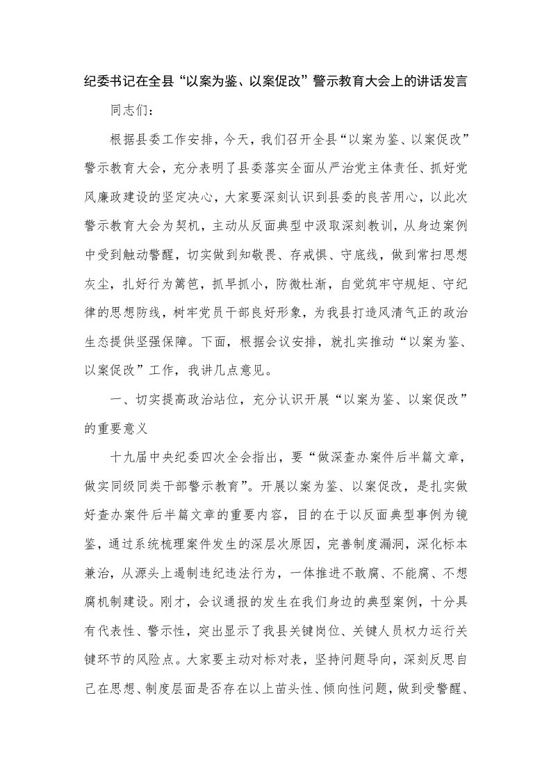 纪委书记在全县“以案为鉴、以案促改”警示教育大会上的讲话发言（四页）