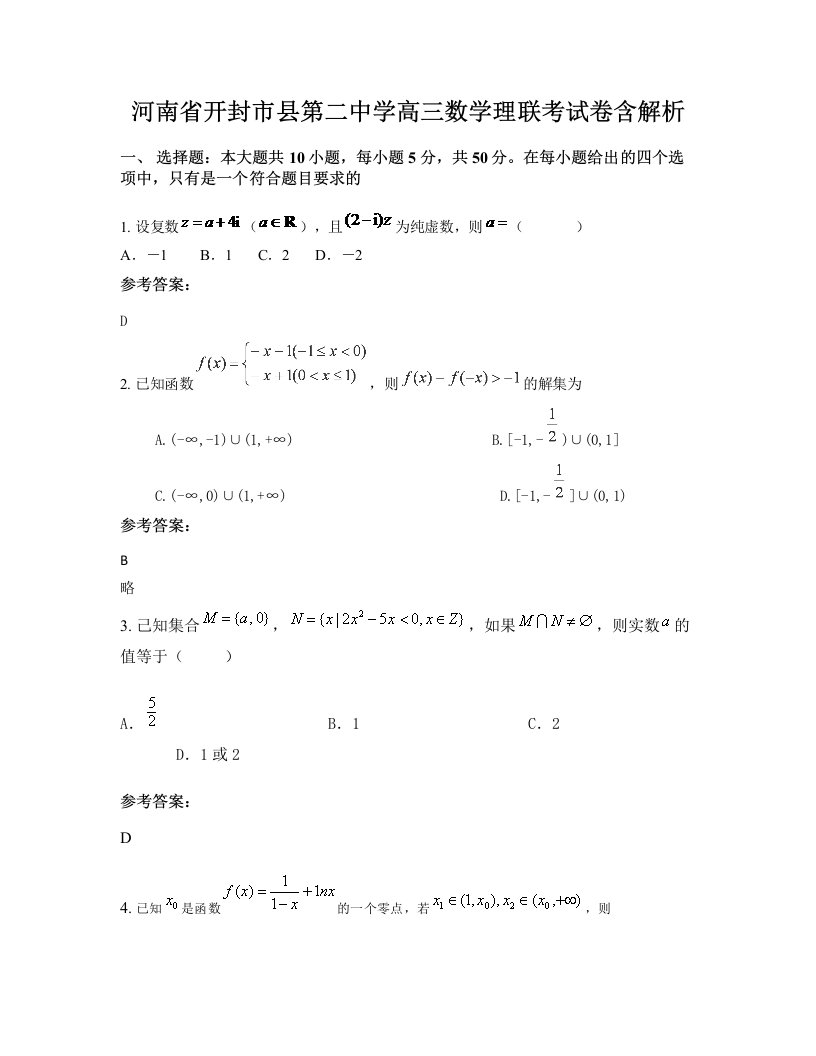 河南省开封市县第二中学高三数学理联考试卷含解析