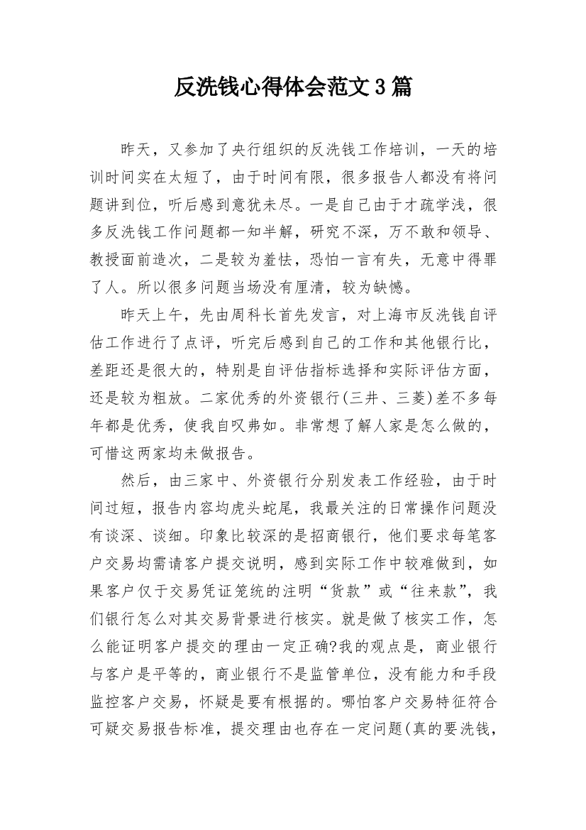 反洗钱心得体会范文3篇