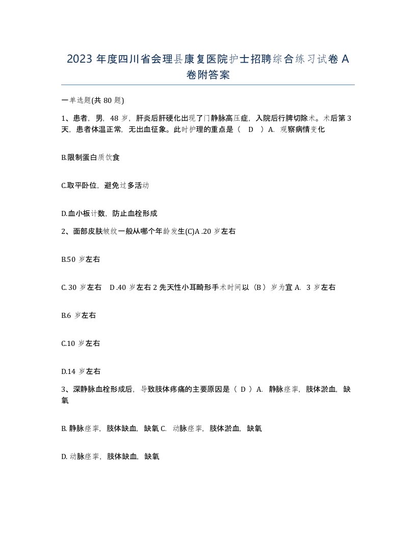 2023年度四川省会理县康复医院护士招聘综合练习试卷A卷附答案