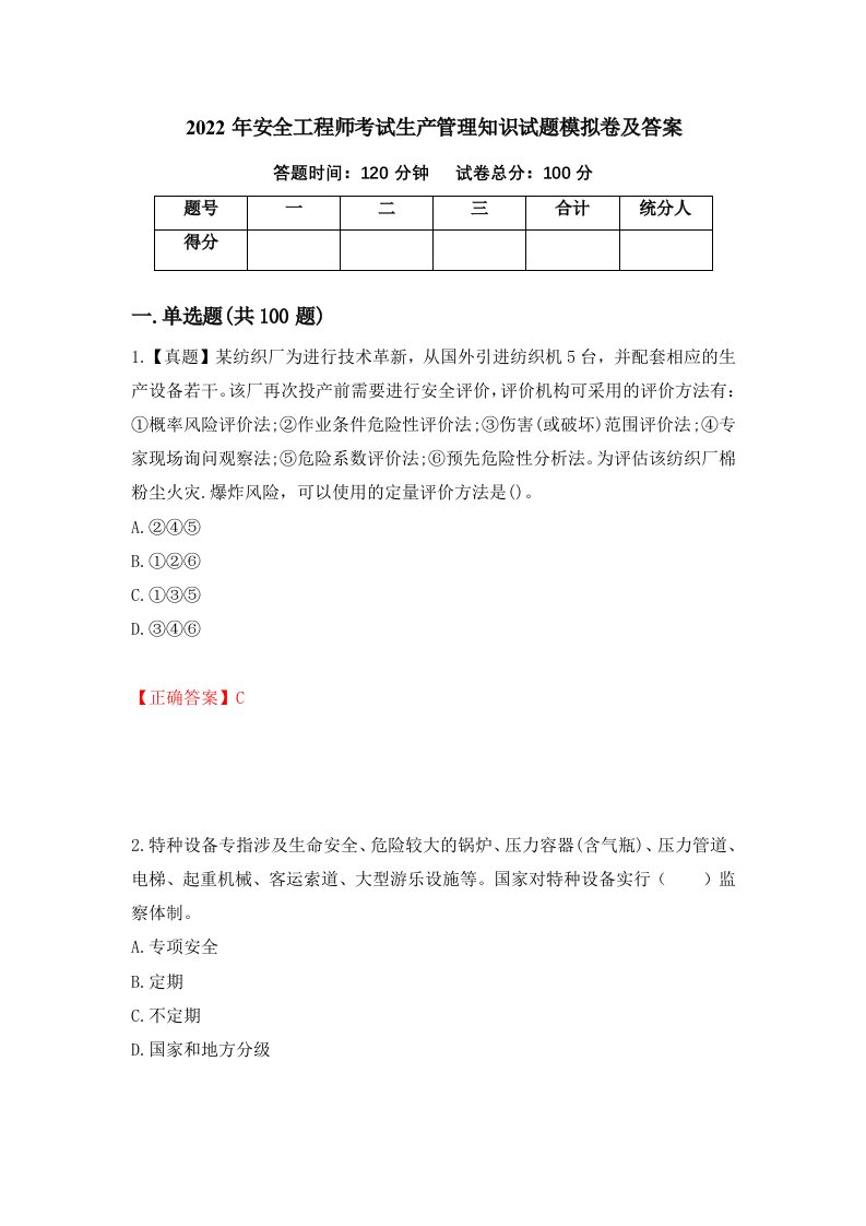 2022年安全工程师考试生产管理知识试题模拟卷及答案第4卷