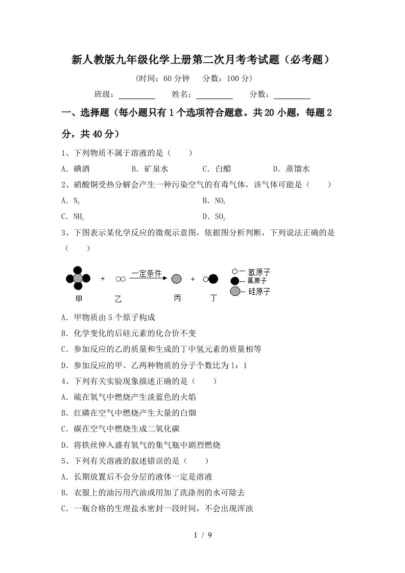 新人教版九年级化学上册第二次月考考试题必考题