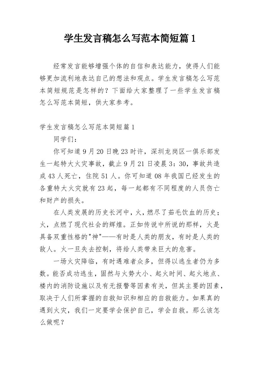 学生发言稿怎么写范本简短篇1