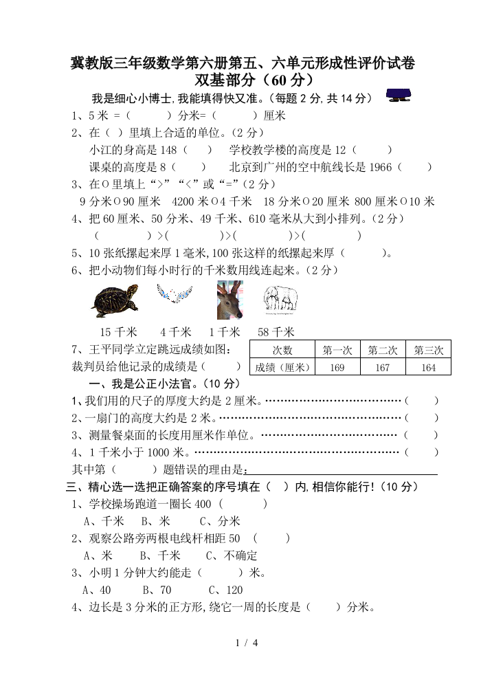 冀教版三年级数学第六册第五、六单元形成性评价试卷