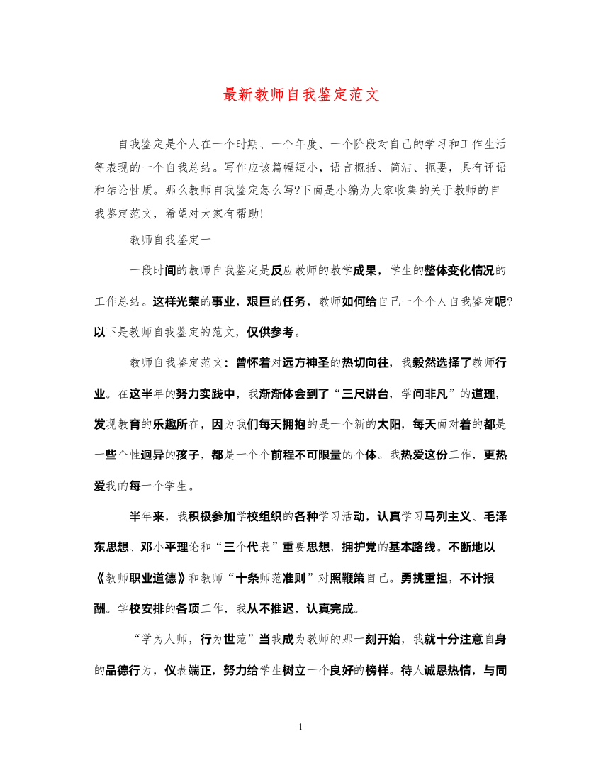 2022教师自我鉴定范文3