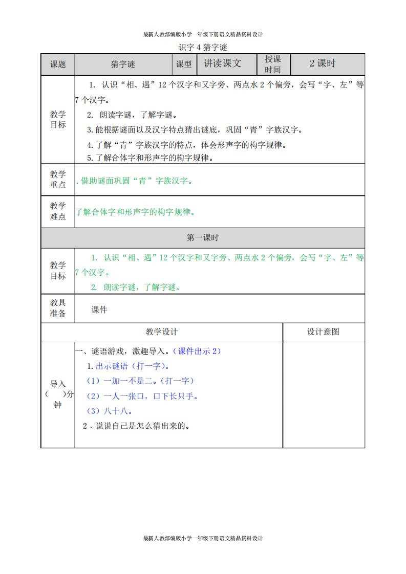 统编版小学一年级下册语文4