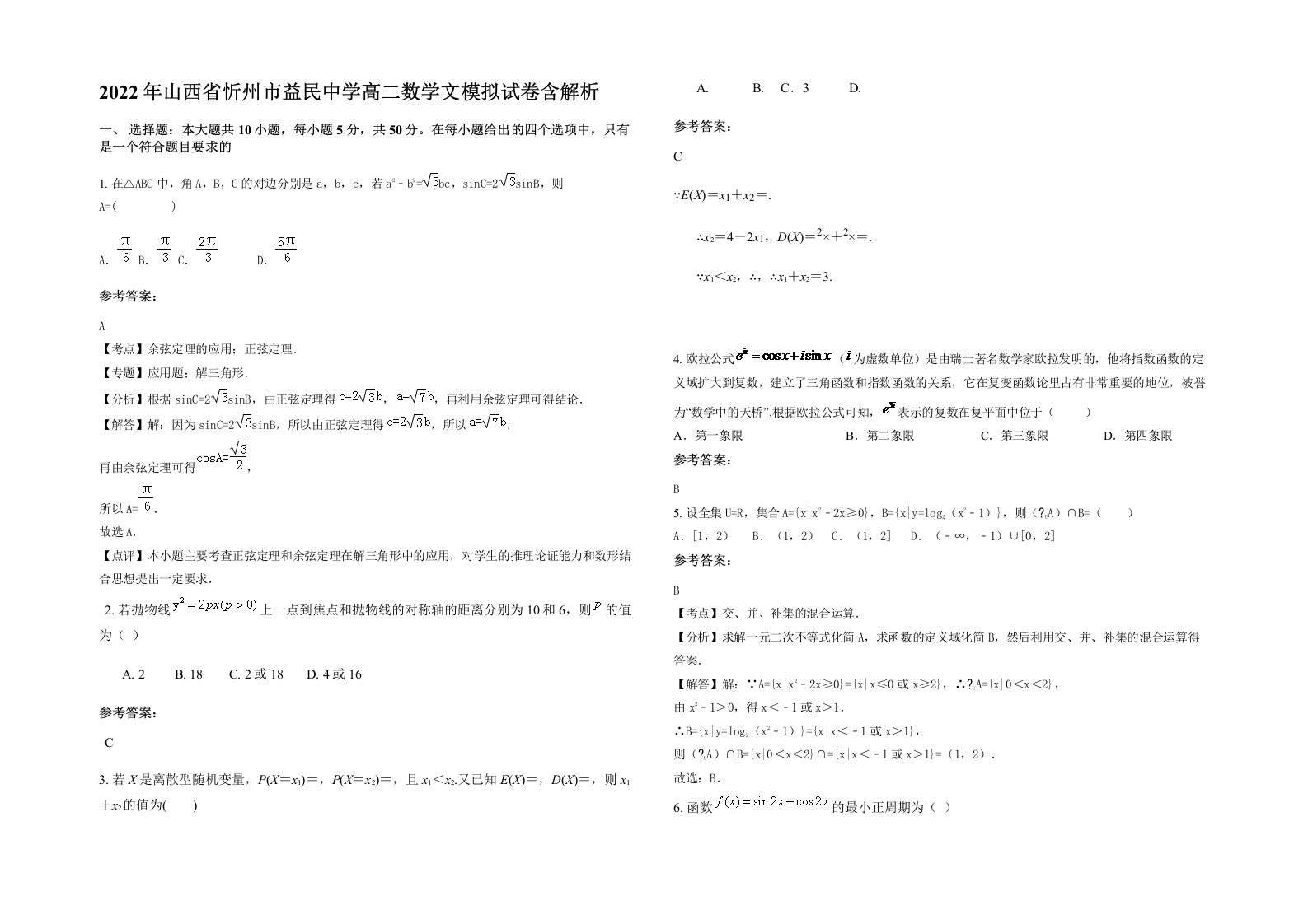 2022年山西省忻州市益民中学高二数学文模拟试卷含解析