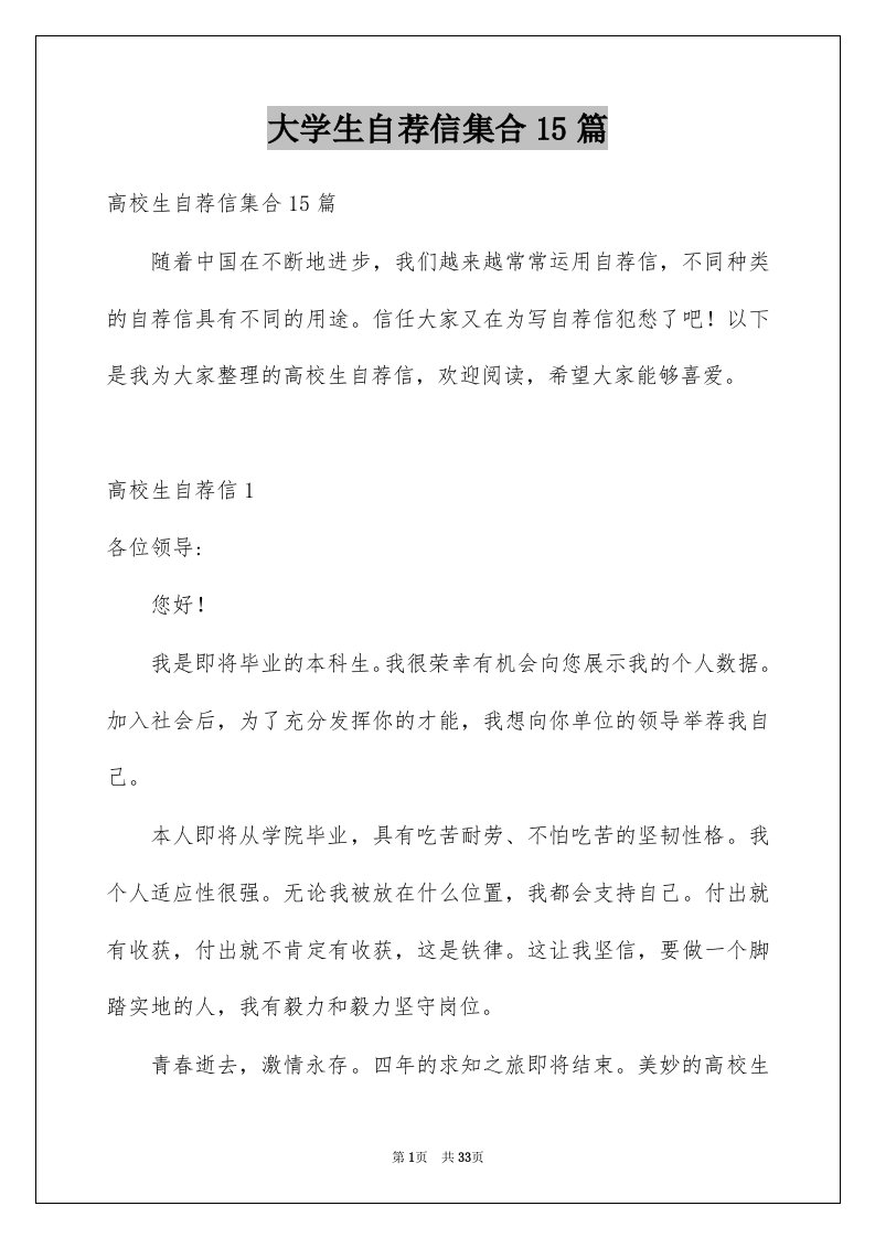 大学生自荐信集合15篇例文