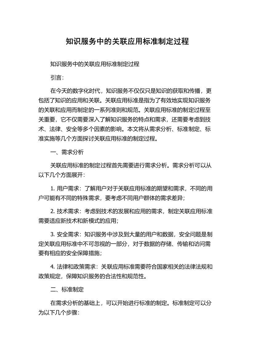 知识服务中的关联应用标准制定过程