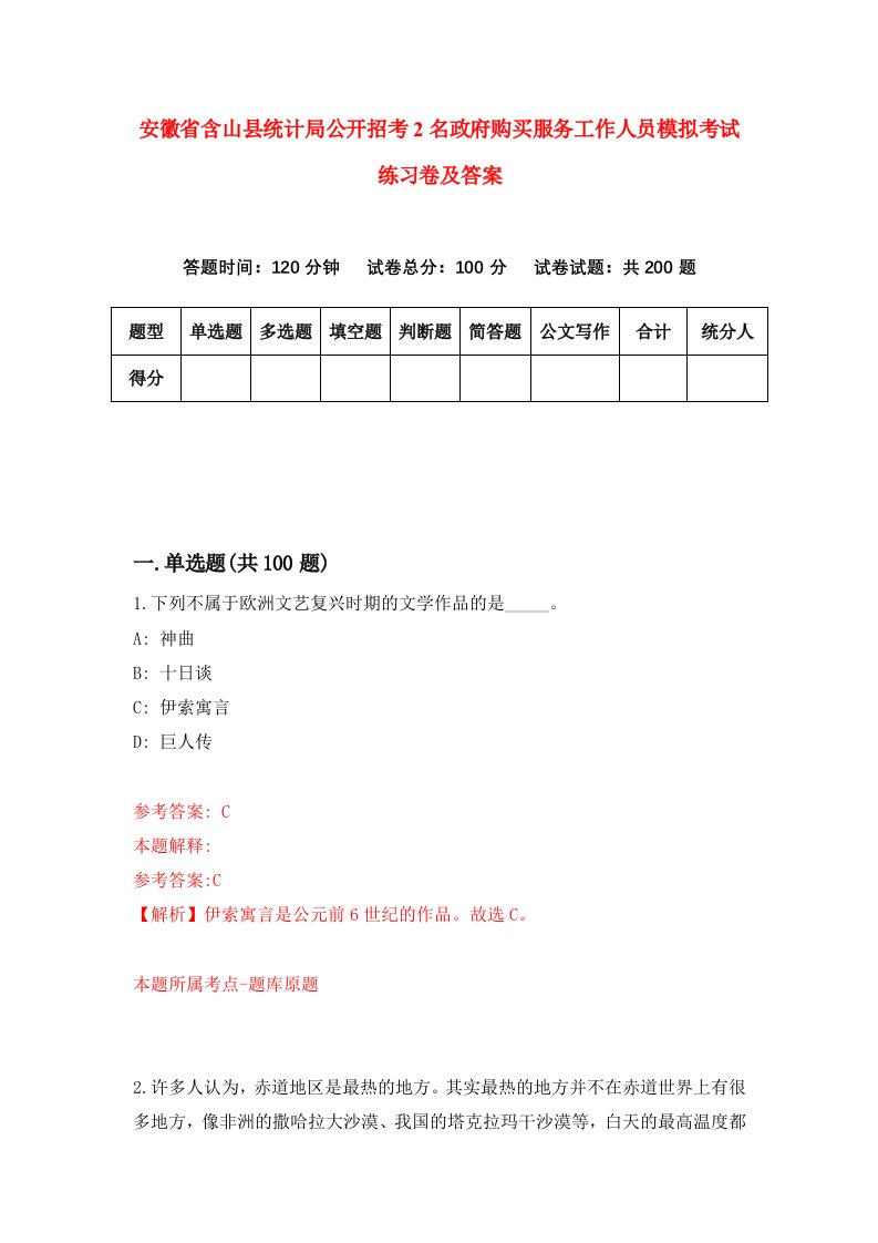 安徽省含山县统计局公开招考2名政府购买服务工作人员模拟考试练习卷及答案第6套