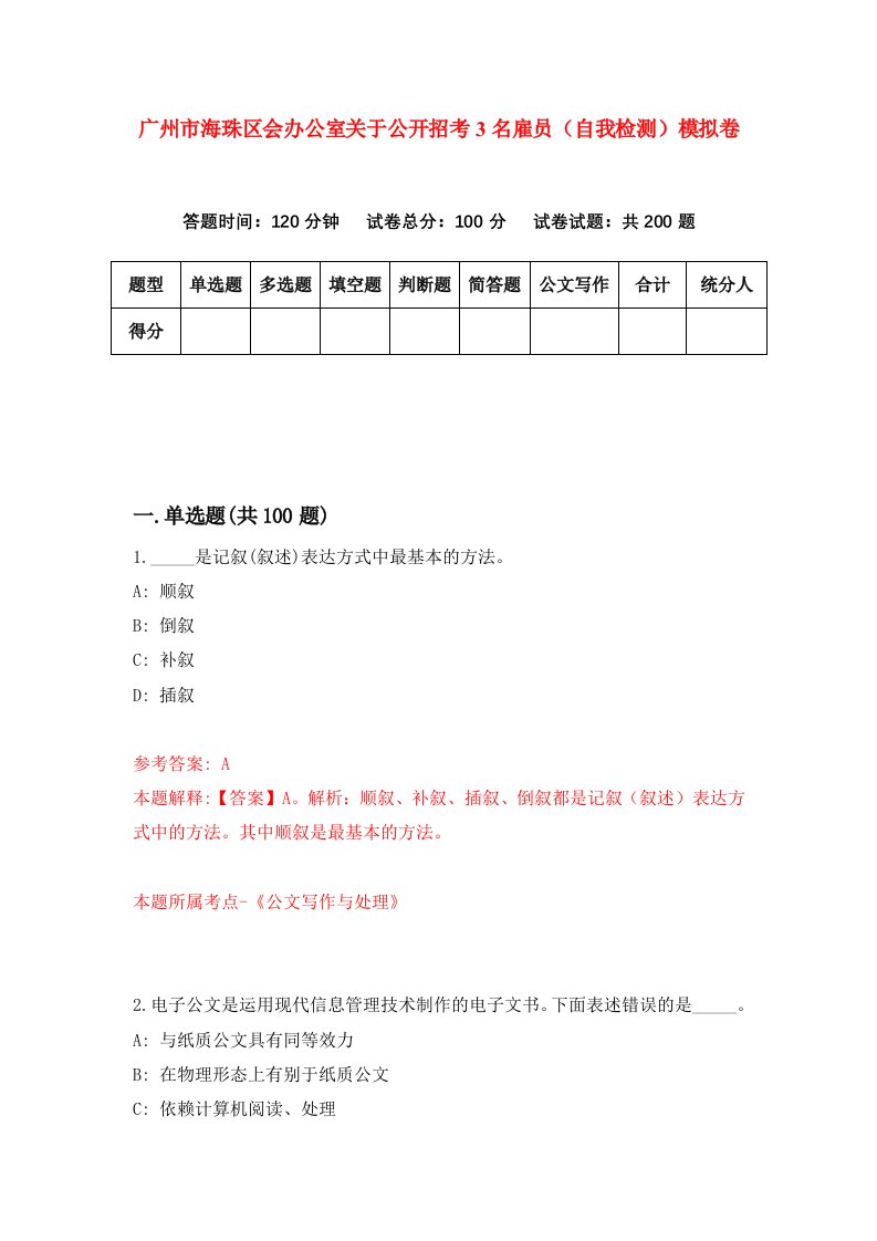 广州市海珠区会办公室关于公开招考3名雇员自我检测模拟卷9