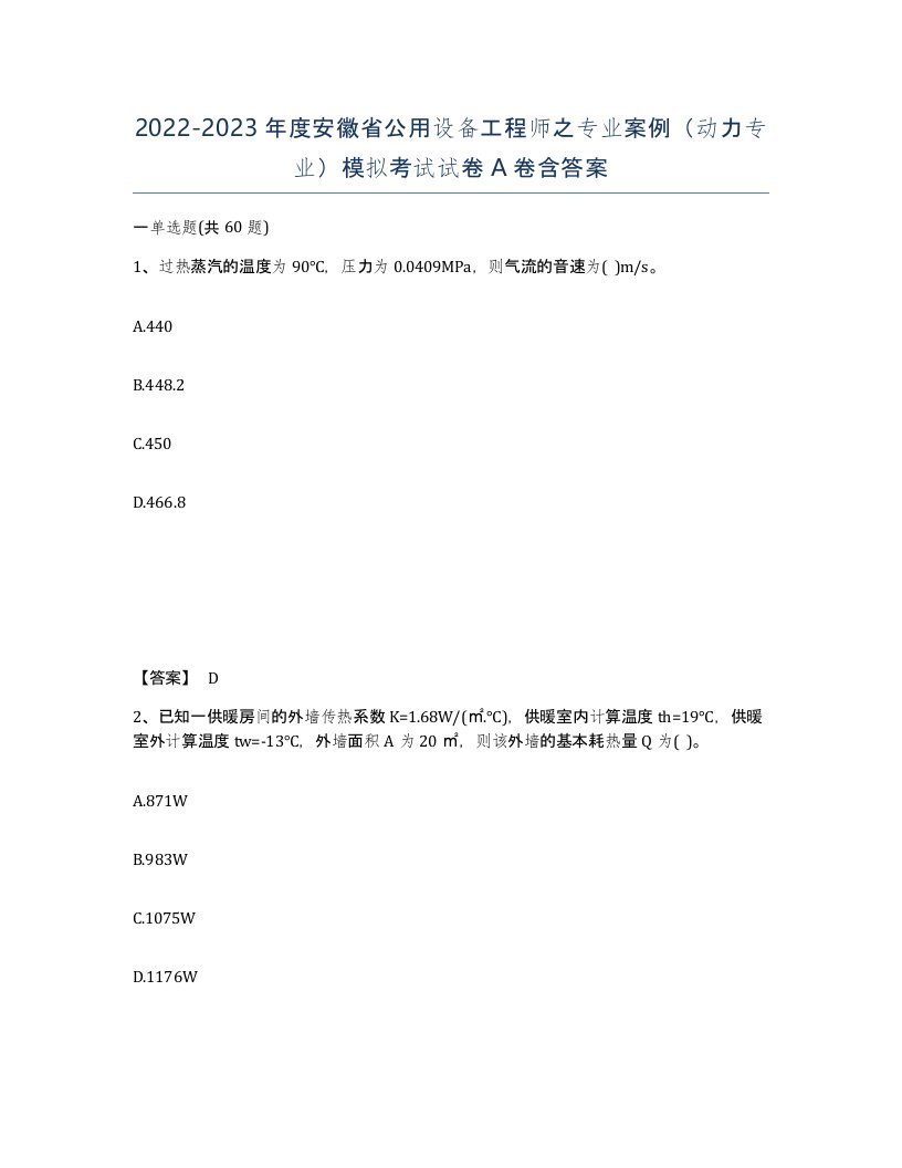 2022-2023年度安徽省公用设备工程师之专业案例动力专业模拟考试试卷A卷含答案