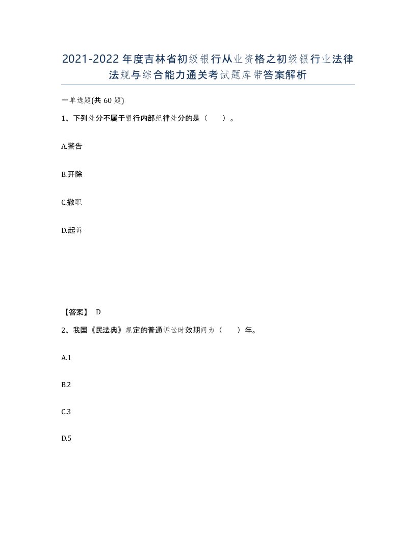 2021-2022年度吉林省初级银行从业资格之初级银行业法律法规与综合能力通关考试题库带答案解析