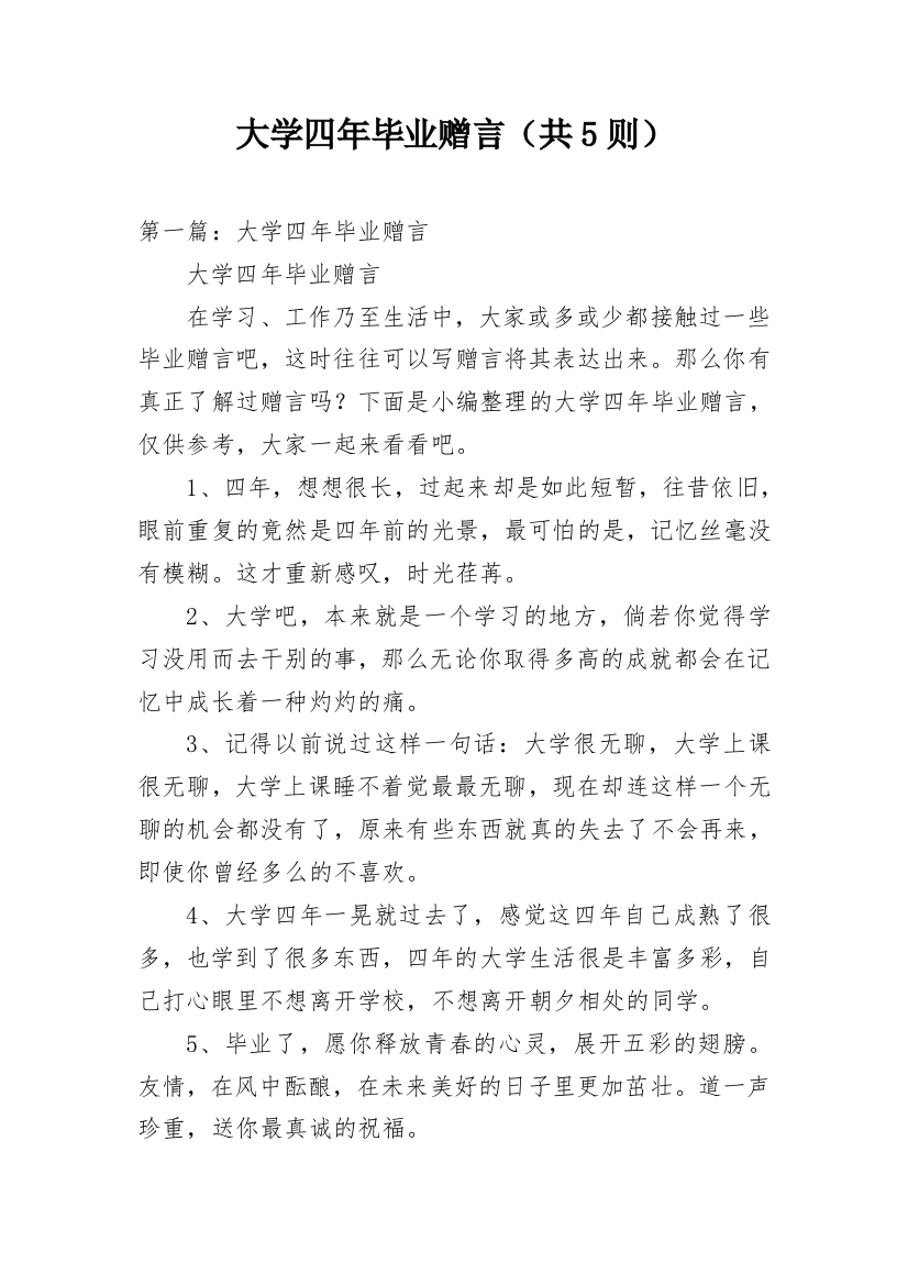 大学四年毕业赠言（共5则）