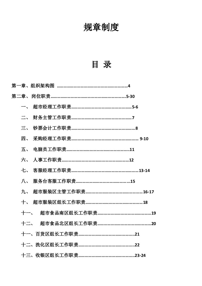 规章制度制度规范工作范文实用文档样本