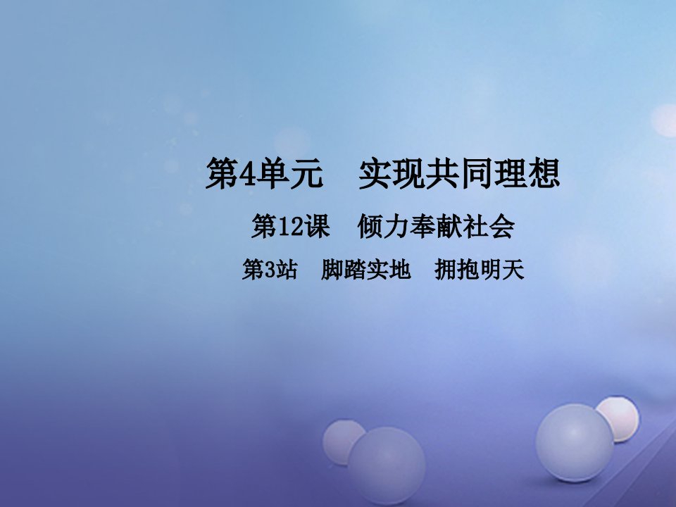 【北师大版】2017年秋九年级政治全册：12.3《脚踏实地，拥抱明天》