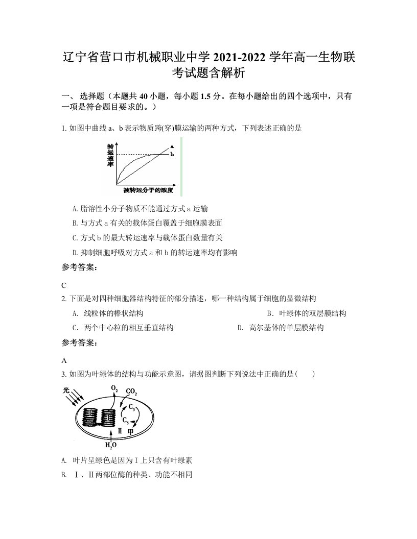 辽宁省营口市机械职业中学2021-2022学年高一生物联考试题含解析