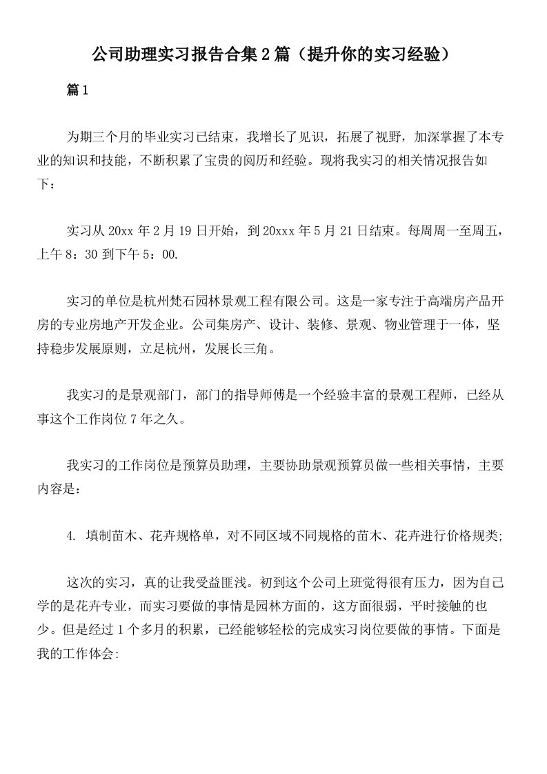 公司助理实习报告合集2篇（提升你的实习经验）