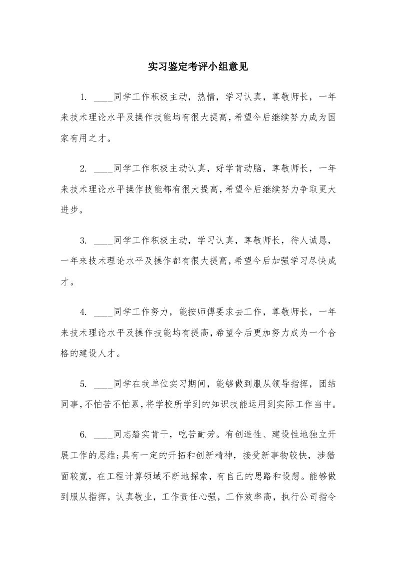 实习鉴定考评小组意见