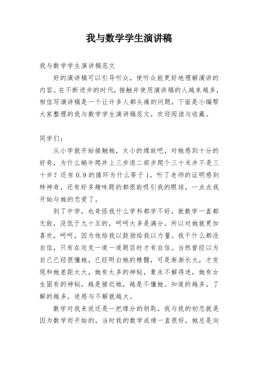 我与数学学生演讲稿