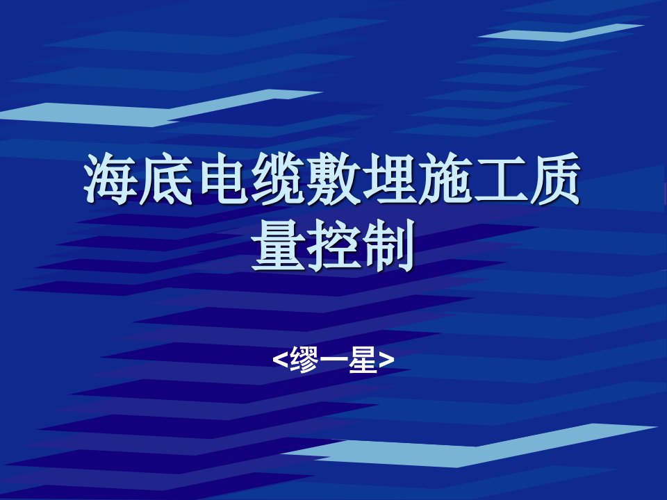 海底电缆敷埋施工质量控制