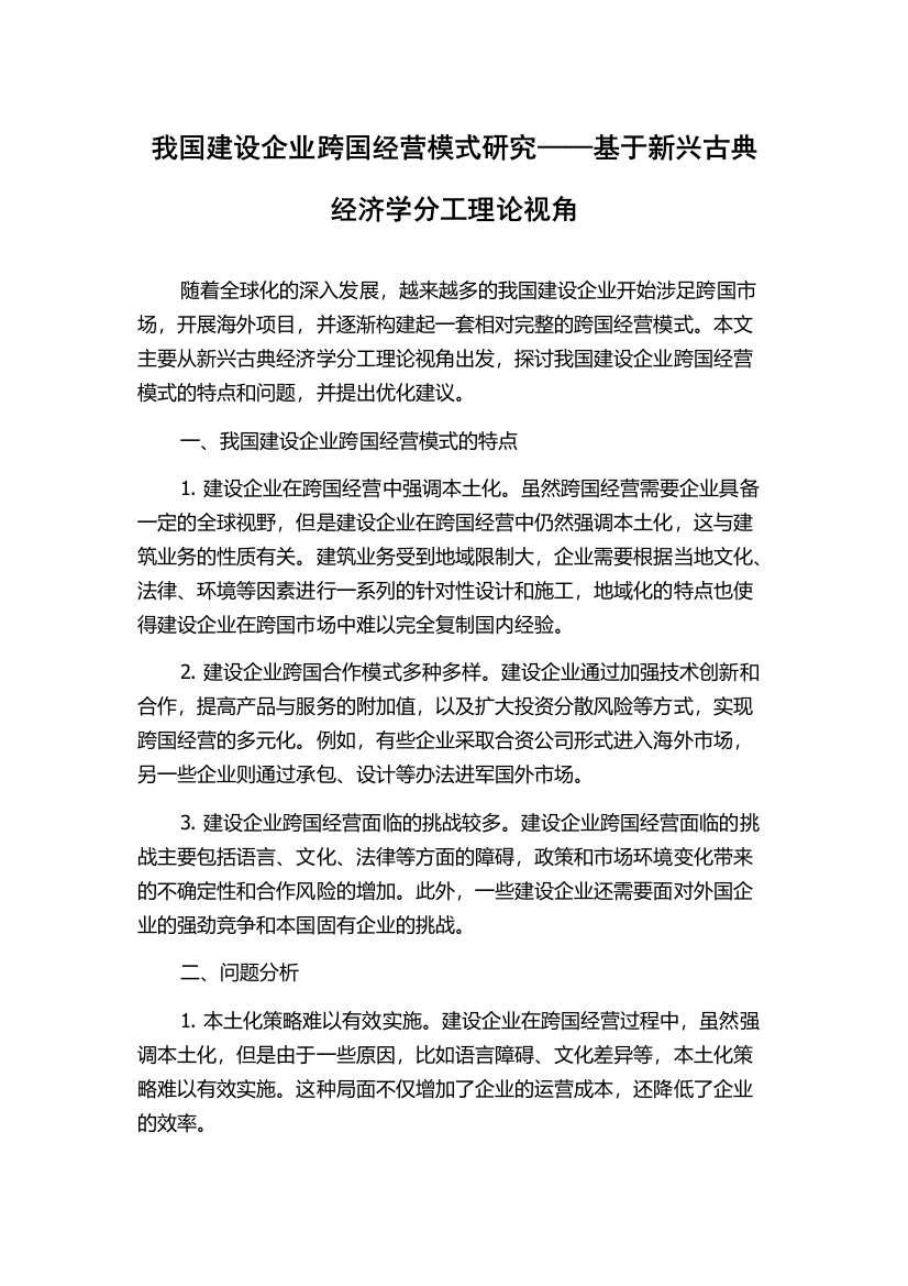 我国建设企业跨国经营模式研究——基于新兴古典经济学分工理论视角