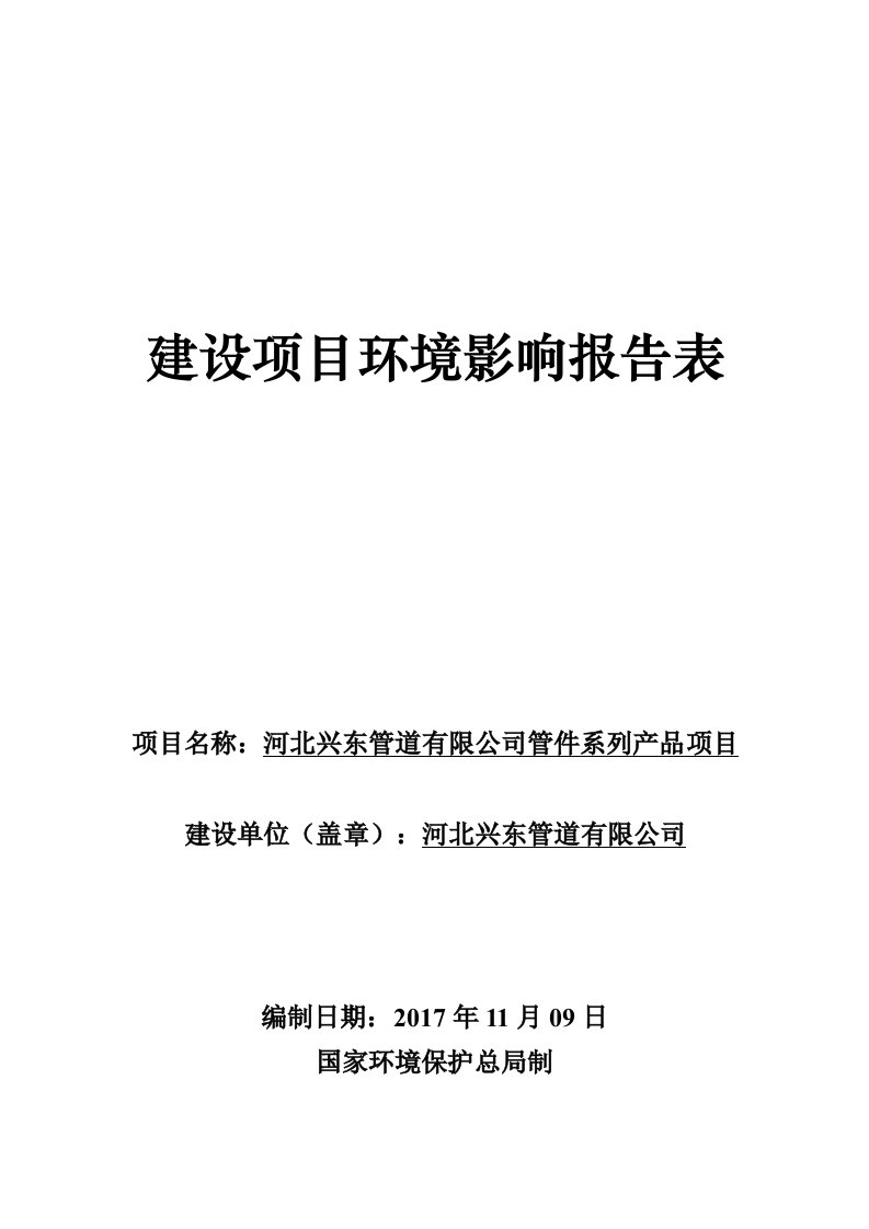 环境影响评价报告公示：河北兴东管道有限公司管件系列产品项目环评报告