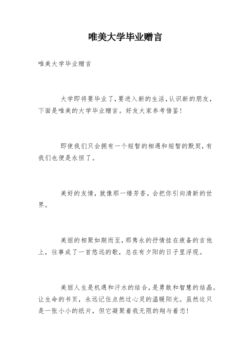 唯美大学毕业赠言_2