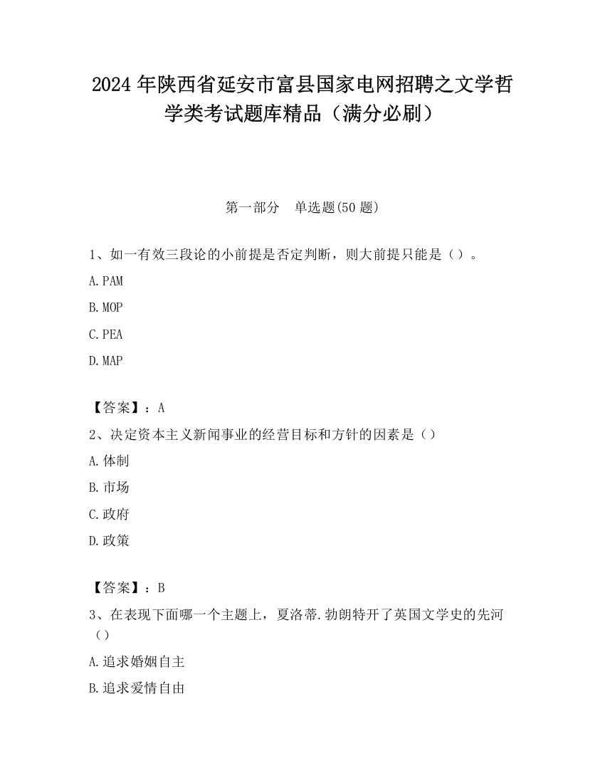 2024年陕西省延安市富县国家电网招聘之文学哲学类考试题库精品（满分必刷）