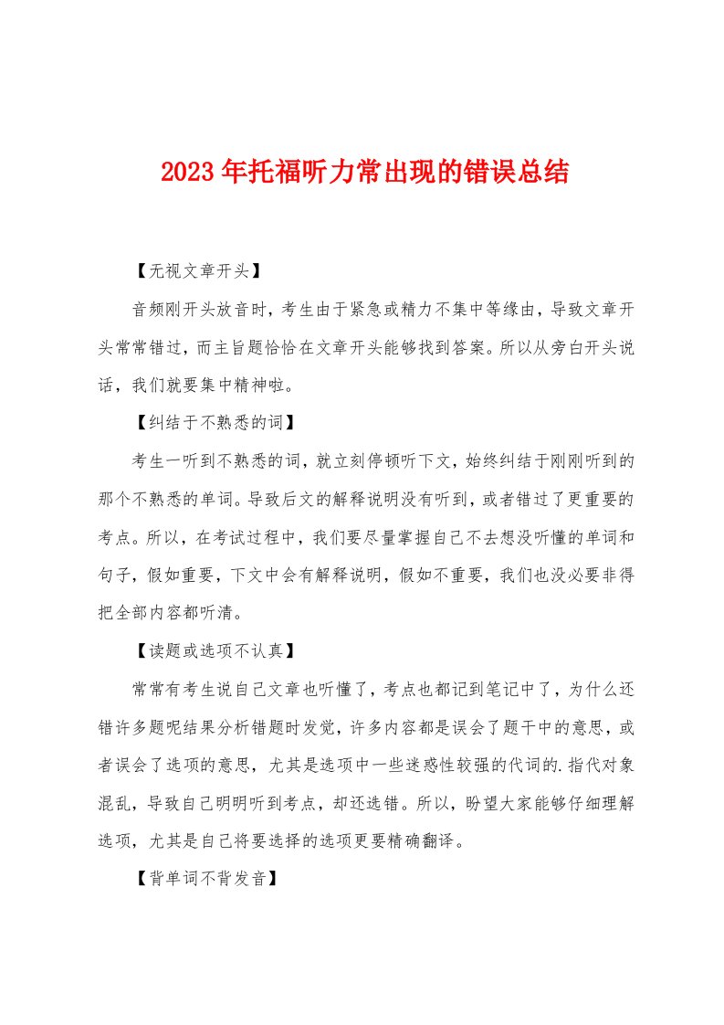 2023年托福听力常出现的错误总结