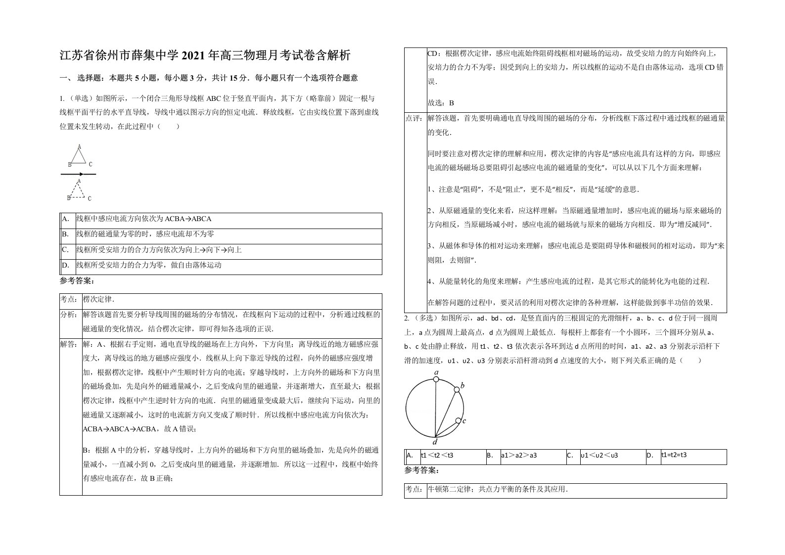 江苏省徐州市薛集中学2021年高三物理月考试卷含解析