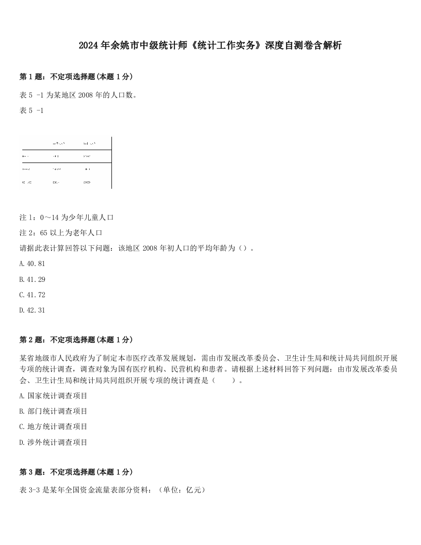 2024年余姚市中级统计师《统计工作实务》深度自测卷含解析