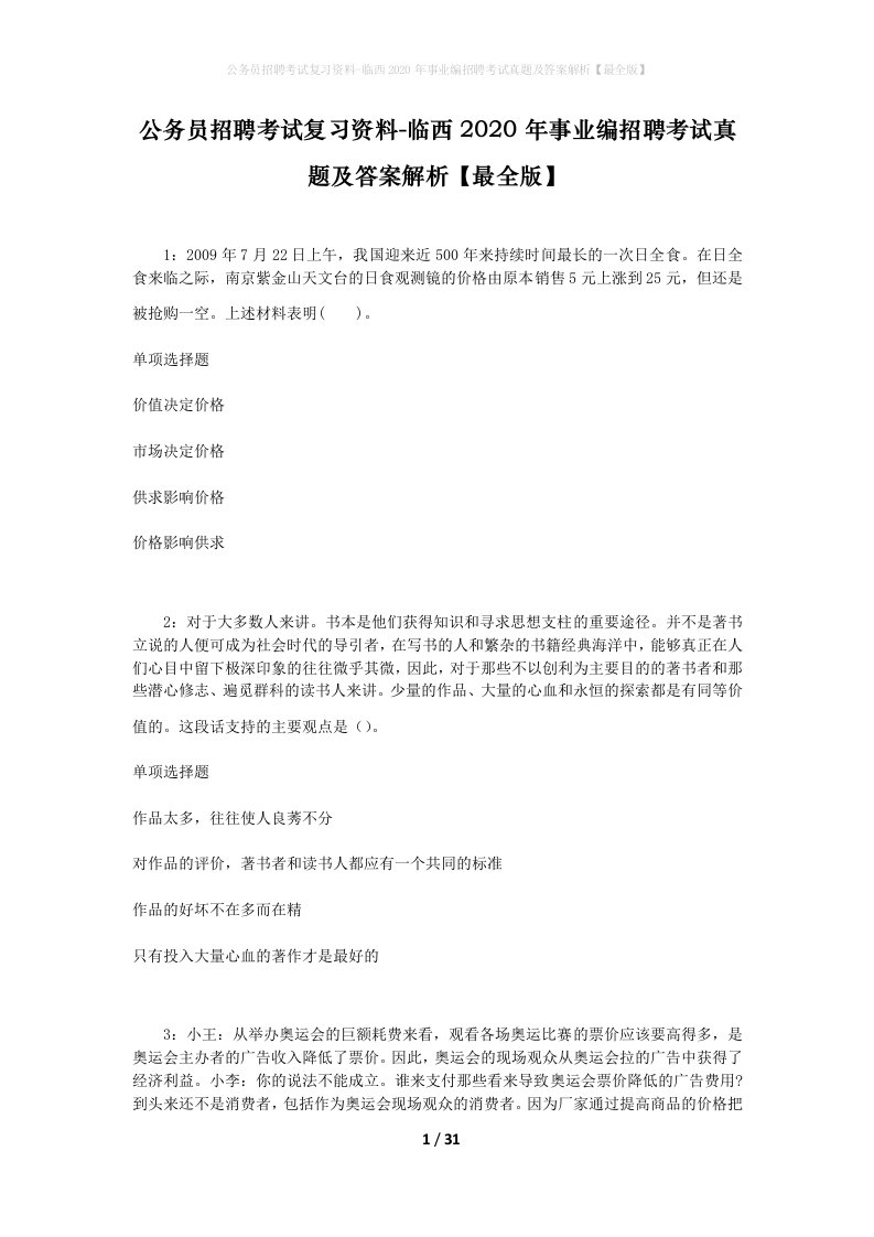 公务员招聘考试复习资料-临西2020年事业编招聘考试真题及答案解析最全版