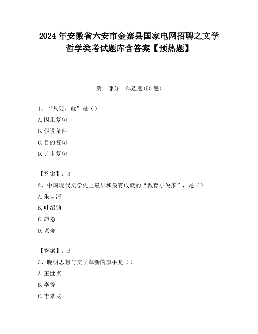 2024年安徽省六安市金寨县国家电网招聘之文学哲学类考试题库含答案【预热题】