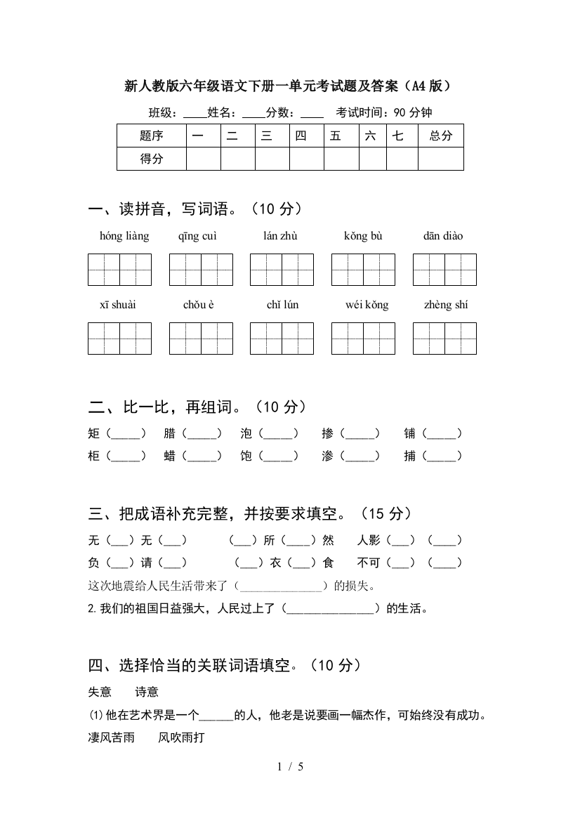 新人教版六年级语文下册一单元考试题及答案(A4版)