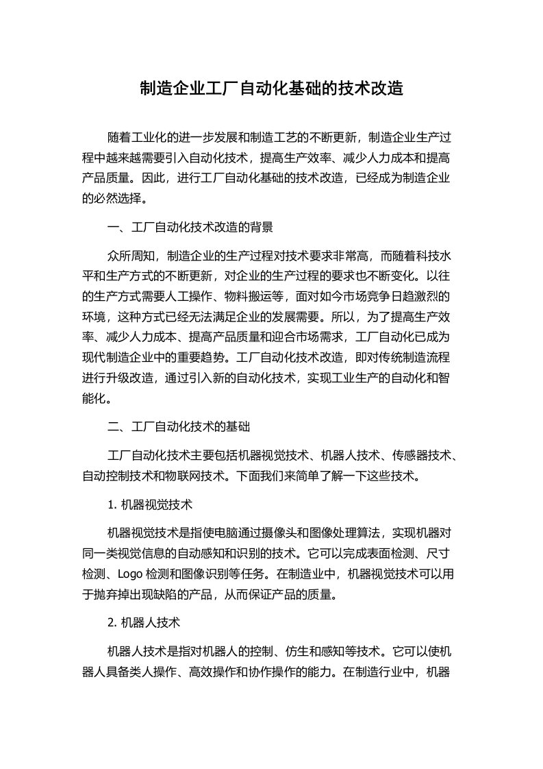 制造企业工厂自动化基础的技术改造