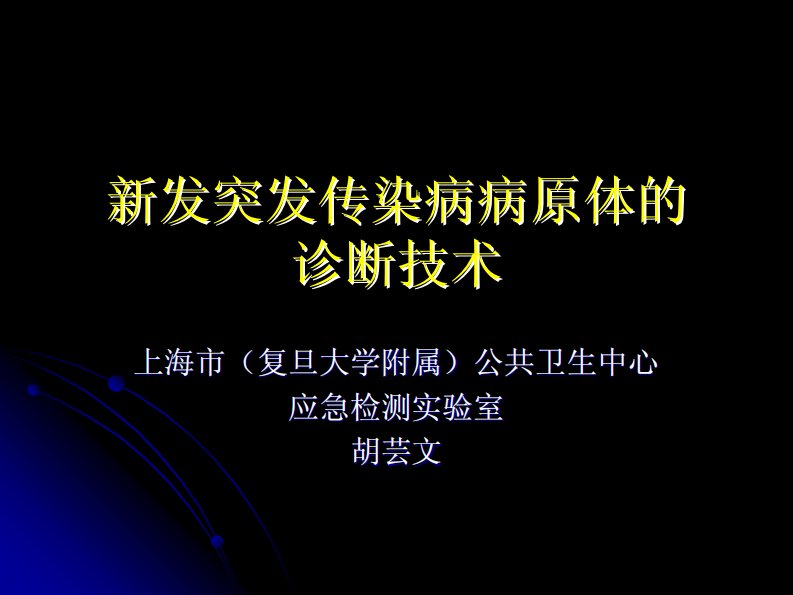 新发突发传染病病原体的鉴定