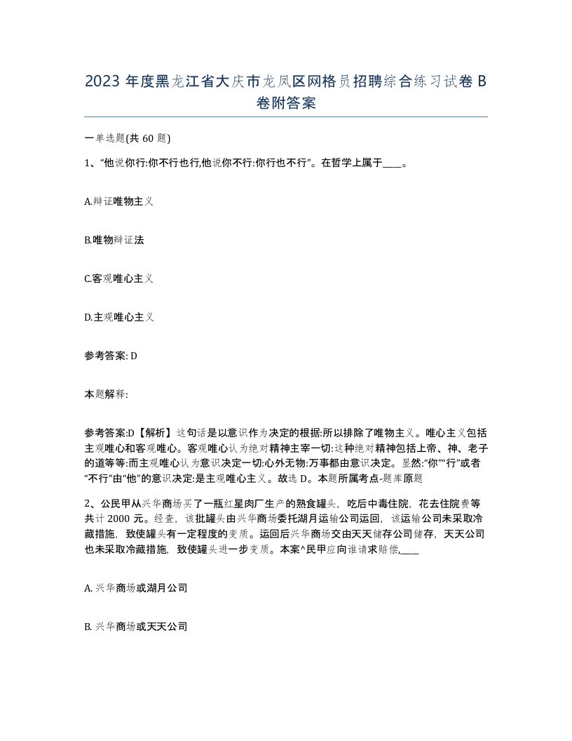 2023年度黑龙江省大庆市龙凤区网格员招聘综合练习试卷B卷附答案