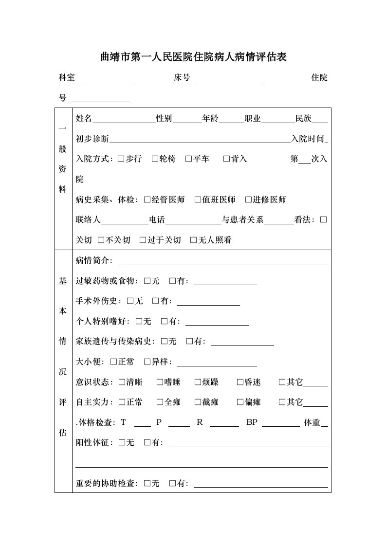 入院病人病情评估表