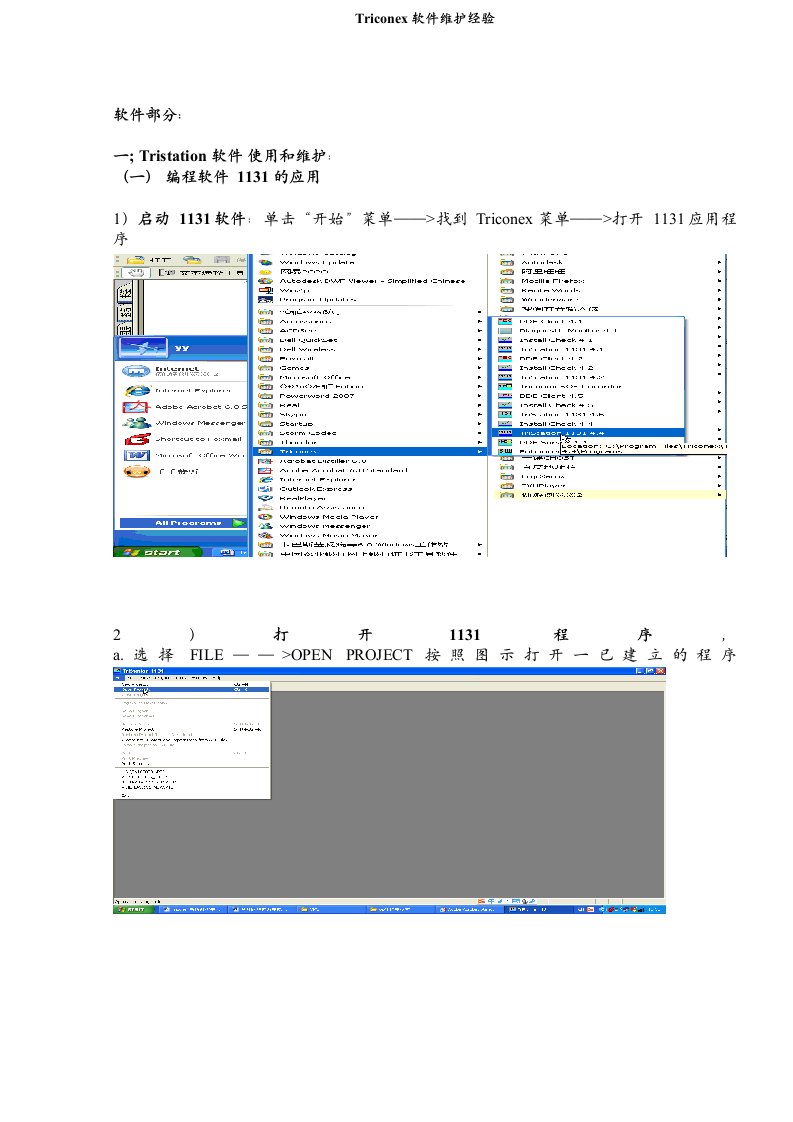 Triconex软件维护经验