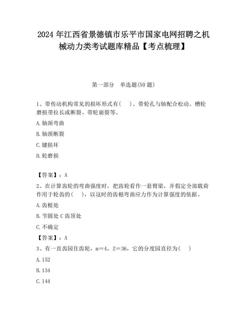 2024年江西省景德镇市乐平市国家电网招聘之机械动力类考试题库精品【考点梳理】