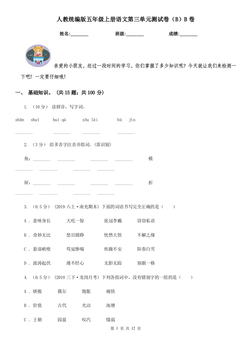 人教统编版五年级上册语文第三单元测试卷BB卷