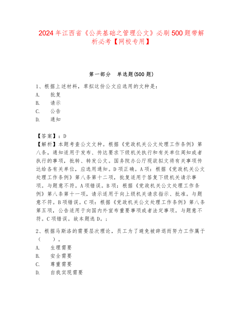 2024年江西省《公共基础之管理公文》必刷500题带解析必考【网校专用】