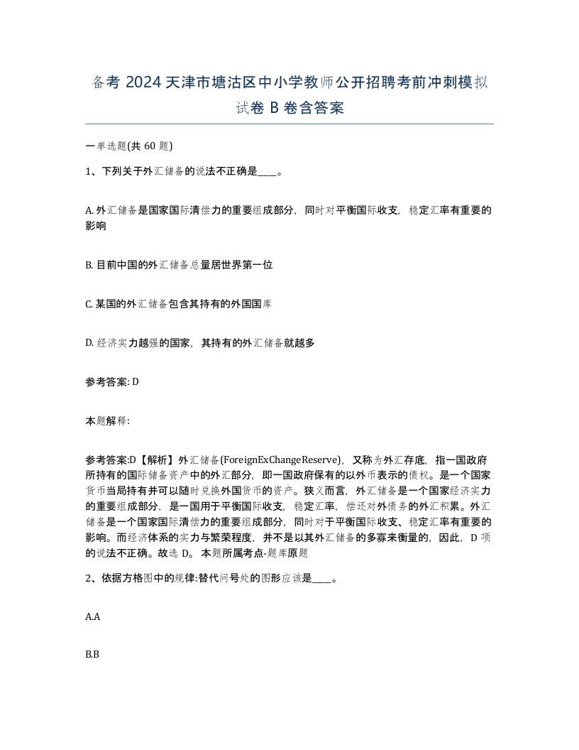 备考2024天津市塘沽区中小学教师公开招聘考前冲刺模拟试卷B卷含答案